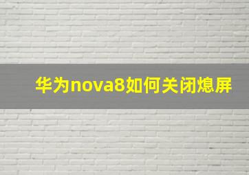 华为nova8如何关闭熄屏