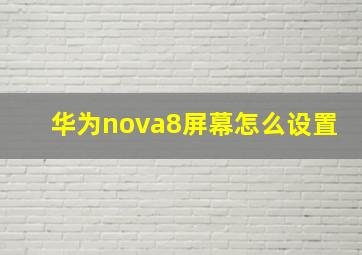 华为nova8屏幕怎么设置