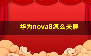 华为nova8怎么关屏