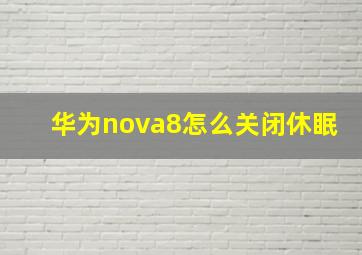 华为nova8怎么关闭休眠