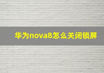 华为nova8怎么关闭锁屏