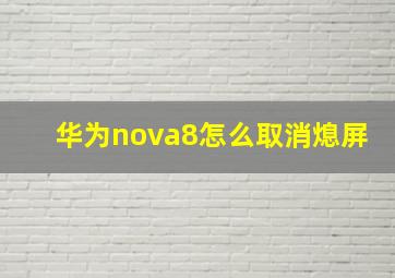 华为nova8怎么取消熄屏