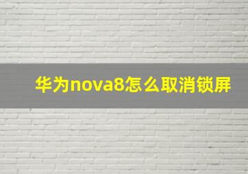 华为nova8怎么取消锁屏