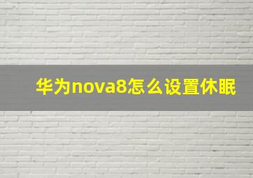 华为nova8怎么设置休眠