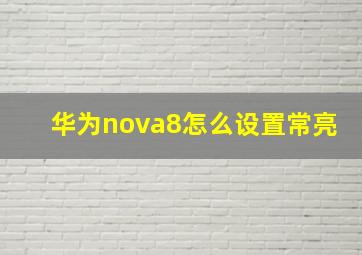 华为nova8怎么设置常亮