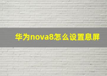 华为nova8怎么设置息屏