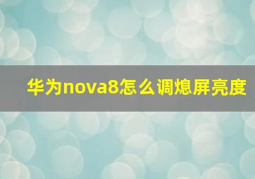 华为nova8怎么调熄屏亮度