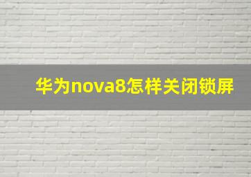 华为nova8怎样关闭锁屏