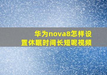 华为nova8怎样设置休眠时间长短呢视频