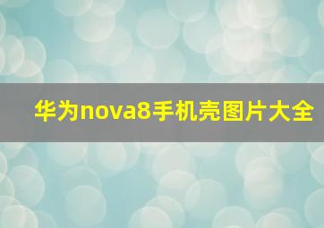 华为nova8手机壳图片大全