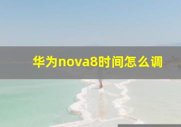 华为nova8时间怎么调