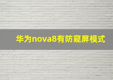 华为nova8有防窥屏模式