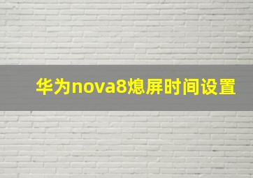 华为nova8熄屏时间设置