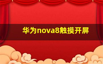 华为nova8触摸开屏