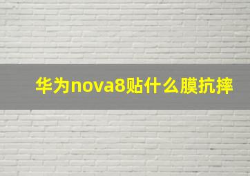 华为nova8贴什么膜抗摔