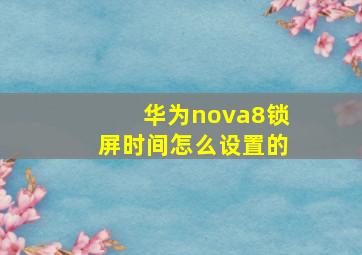 华为nova8锁屏时间怎么设置的