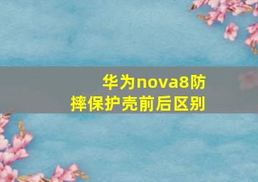 华为nova8防摔保护壳前后区别