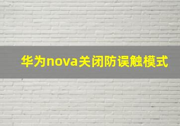 华为nova关闭防误触模式