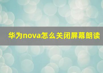 华为nova怎么关闭屏幕朗读