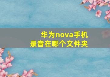 华为nova手机录音在哪个文件夹