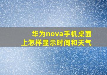 华为nova手机桌面上怎样显示时间和天气