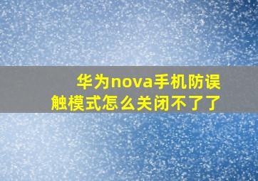 华为nova手机防误触模式怎么关闭不了了