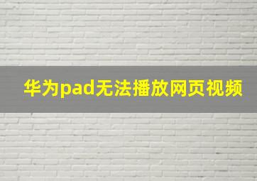 华为pad无法播放网页视频