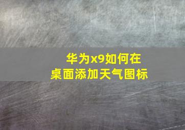 华为x9如何在桌面添加天气图标