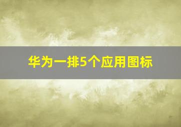 华为一排5个应用图标