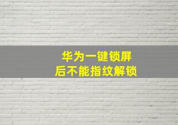 华为一键锁屏后不能指纹解锁