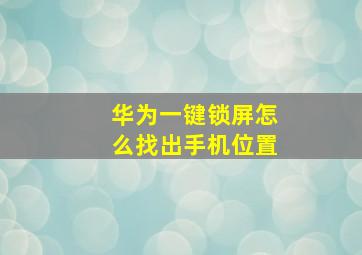 华为一键锁屏怎么找出手机位置