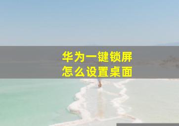 华为一键锁屏怎么设置桌面