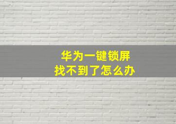 华为一键锁屏找不到了怎么办