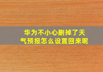 华为不小心删掉了天气预报怎么设置回来呢