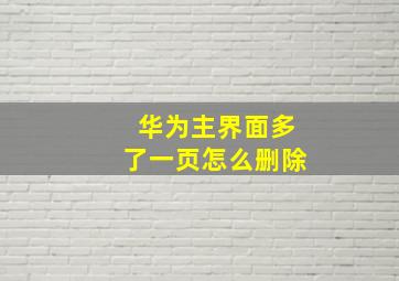 华为主界面多了一页怎么删除