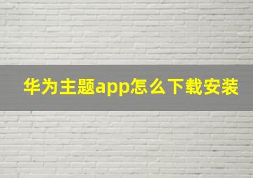 华为主题app怎么下载安装