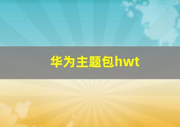 华为主题包hwt