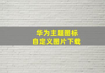 华为主题图标自定义图片下载