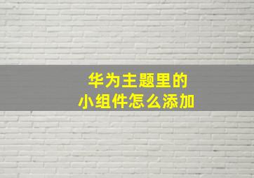 华为主题里的小组件怎么添加