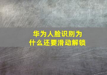 华为人脸识别为什么还要滑动解锁