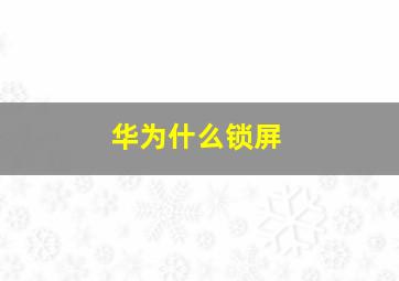 华为什么锁屏