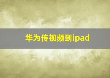 华为传视频到ipad