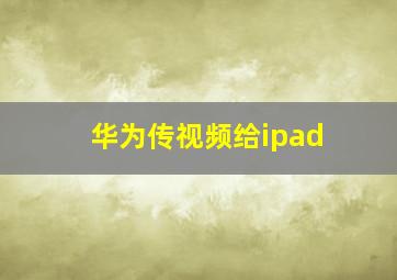 华为传视频给ipad