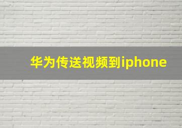 华为传送视频到iphone