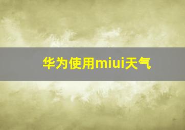 华为使用miui天气