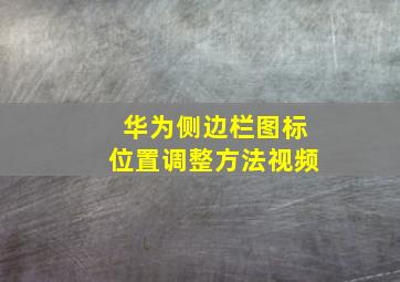 华为侧边栏图标位置调整方法视频