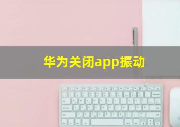 华为关闭app振动