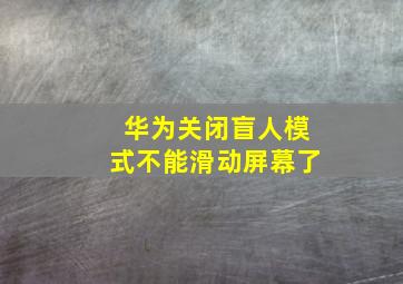 华为关闭盲人模式不能滑动屏幕了