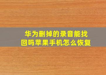 华为删掉的录音能找回吗苹果手机怎么恢复