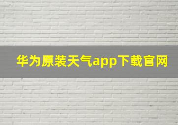 华为原装天气app下载官网